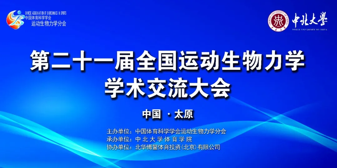 德国菲兹曼携八大技术解决方案助力全国运动生物力学大会